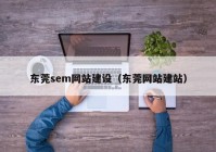 东莞sem网站建设（东莞网站建站）