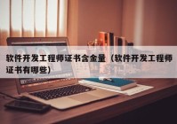 软件开发工程师证书含金量（软件开发工程师证书有哪些）