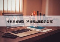 手机网站建设（手机网站建设的公司）