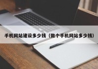 手机网站建设多少钱（做个手机网站多少钱）